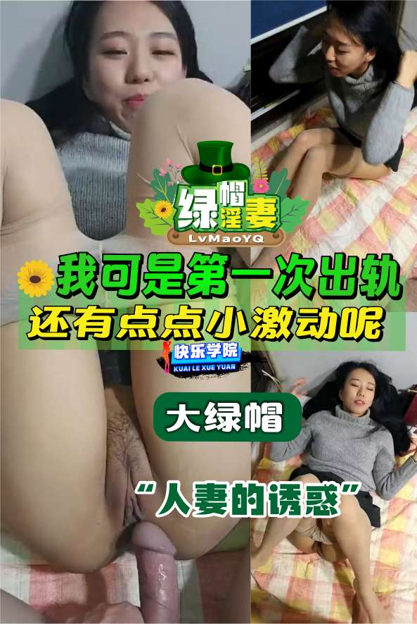 【绿帽淫妻】大绿帽 人妻的诱惑第一次出轨，还有点小激动！！