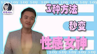 3个方法瞬间让你变性感，女生变性感如此容易，让男人看见你眼前发光