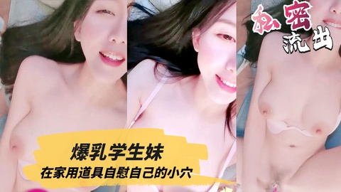 爆乳学生妹在家用道具自慰自己的小穴