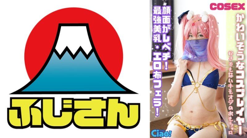  可怜的角色扮演者！脸蛋超级正！最强美乳、性感布口交！成为讨厌的老头玩具。 CIAO-028
