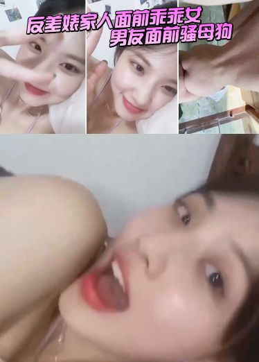 反差婊家人面前乖乖女，男友面前骚母狗，淫叫声好骚呀！