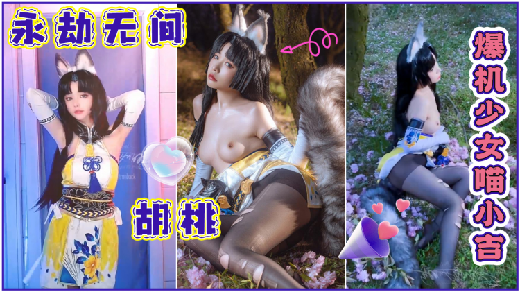[爆机少女喵小吉]永劫无间胡桃