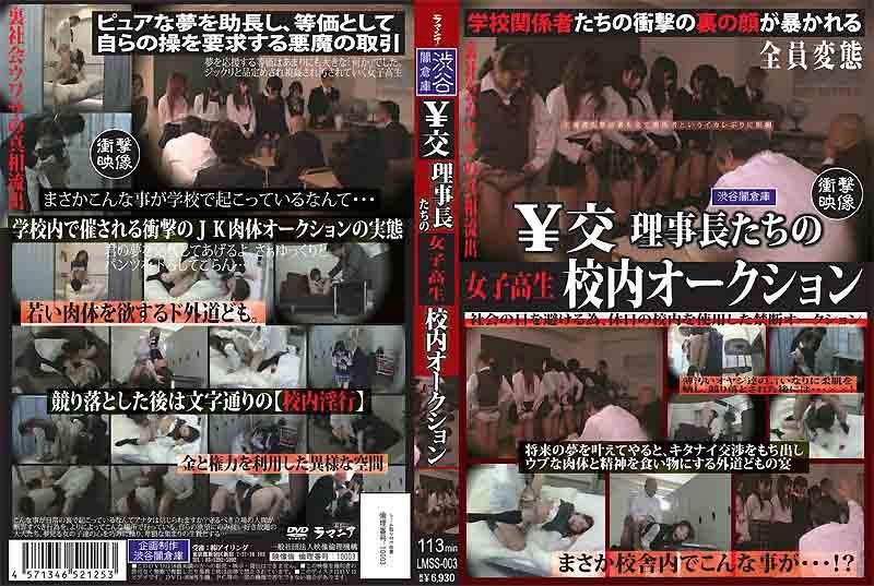 ￥校)理$事长们的女高中生校内拍卖? L:-]MSS-003