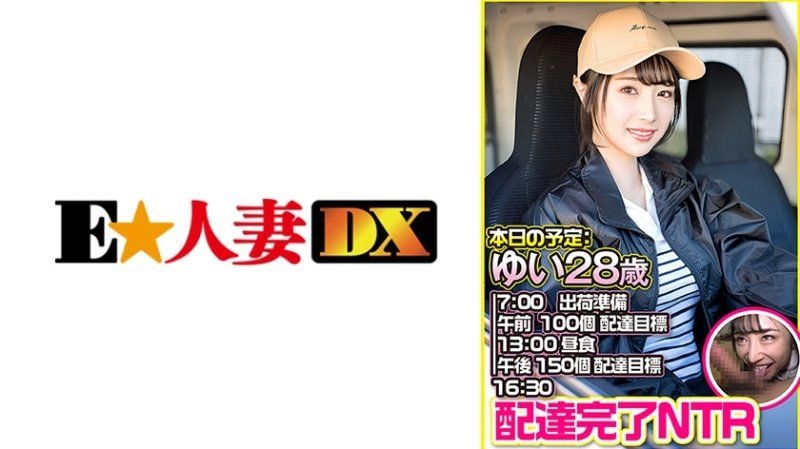   美丽・肤色白皙・巨乳，三大特点拥有的超级美人兼职妻。这位美人宅配兼职妻在派送过程中发生不伦NTR。唯 (28) EWDX-549
