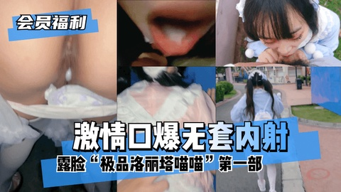 【会员福利】露脸“极品洛丽塔喵喵”第一部