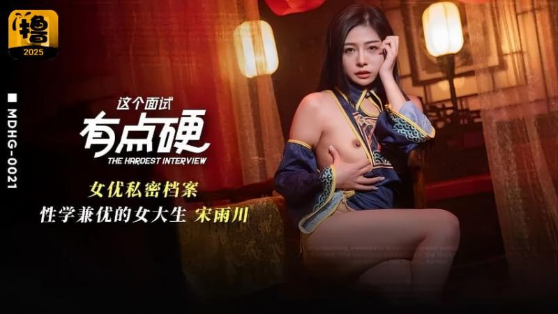 这个面试有点硬私密档案性学兼优的大学生　宋雨川