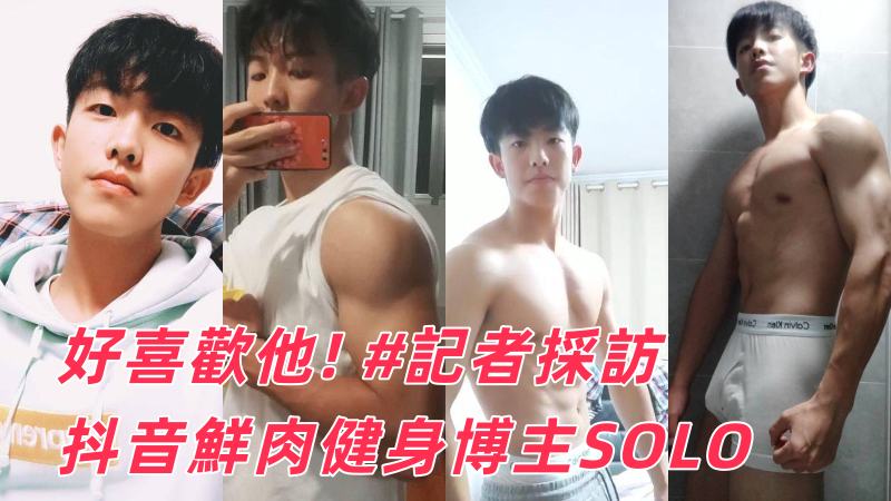 精彩推荐,2024 最新抖音鲜肉健身博主泄露视频,记者专访 solo