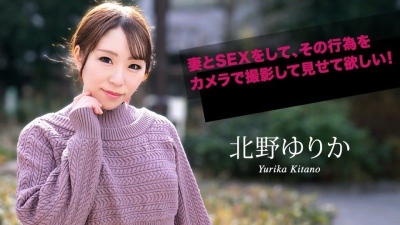加勒比com 我希望你和你的妻子发生性关系,并用相机拍摄这一行为！北野由里香 caribbeancom070924-001