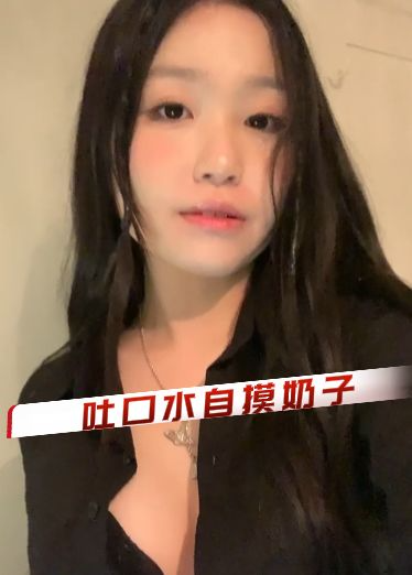 yumi^_!;03-吐口水自摸奶子