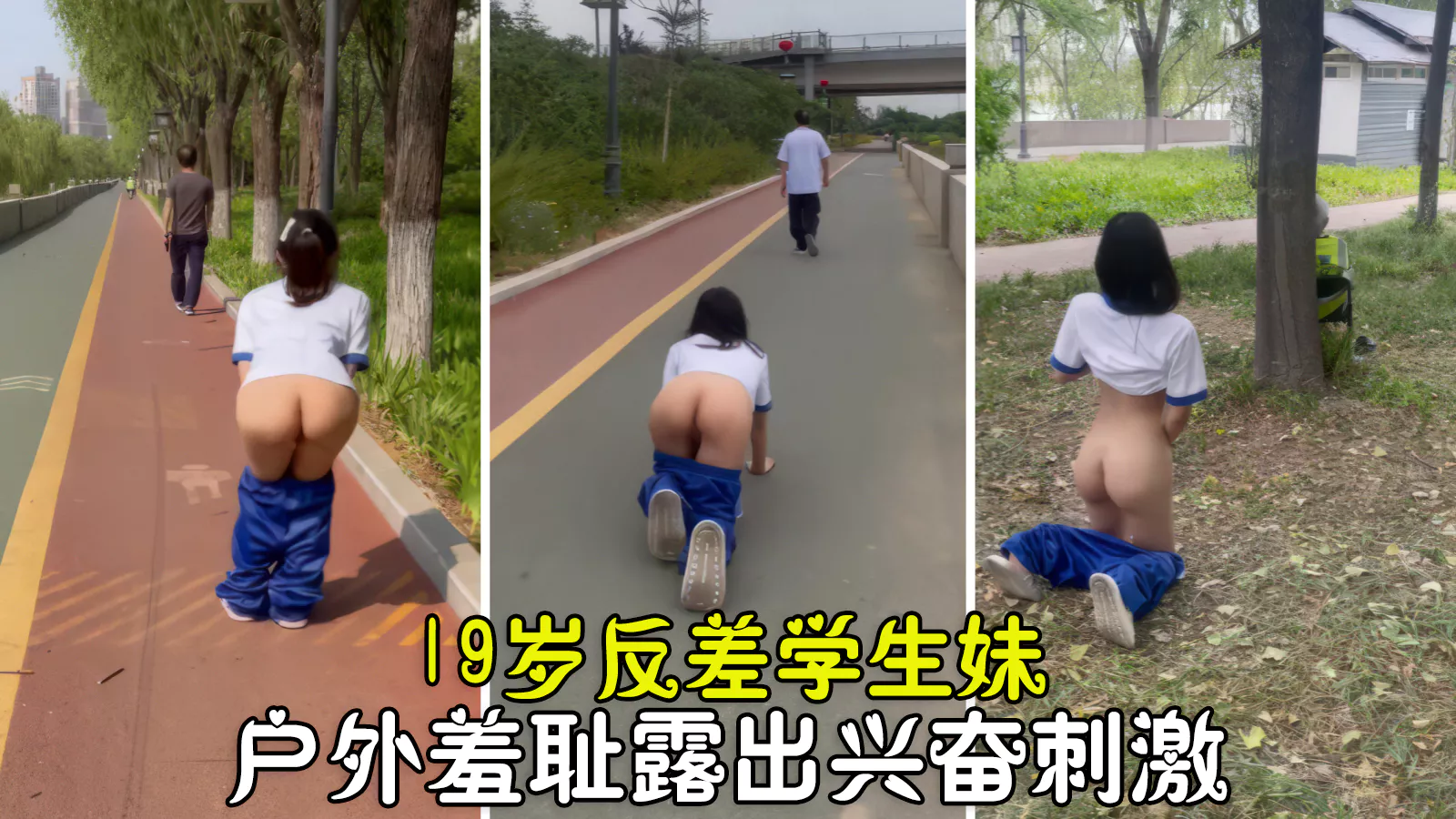 【户外露出】超级放荡19岁反差学生妹，户外露出羞耻高潮，做爸爸的乖女奴