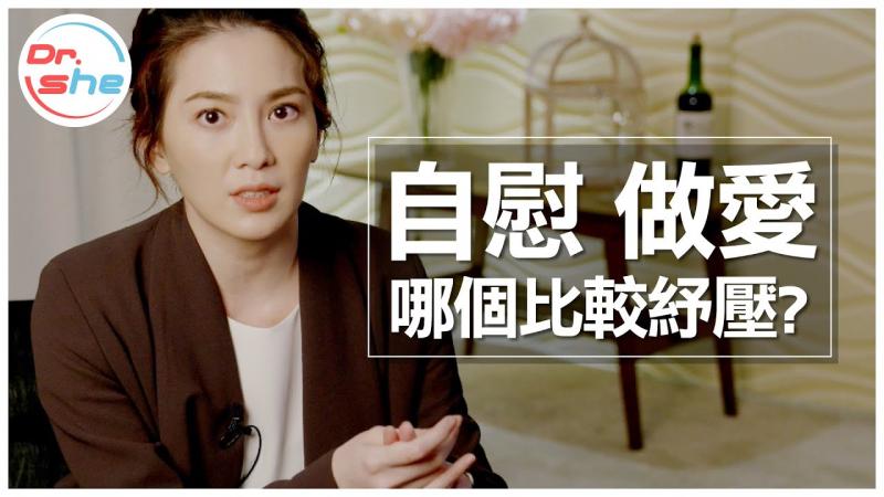 「自慰」 VS 「做爱」 哪个更纾压_ #DrShe许蓝方