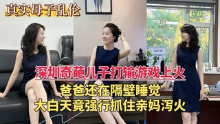 深圳奇葩儿子打输游戏上火，爸爸还在隔壁睡觉，大白天强行抓住亲妈泻火