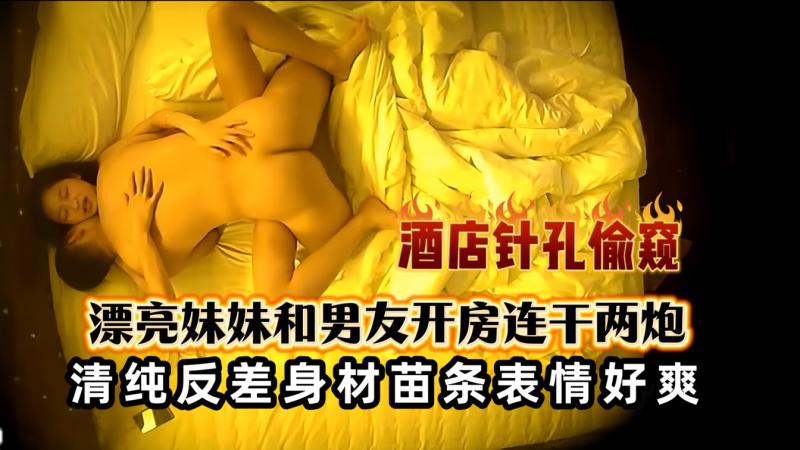 监控破解漂亮妹妹和男友酒店开房连干两炮