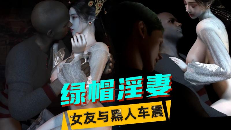 VAM-女友在眼前与黑人车震