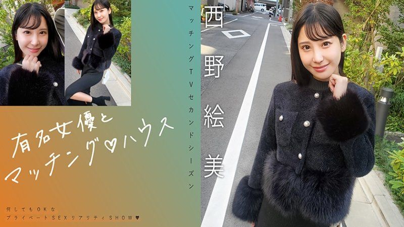 独家  与知名女优在配对之家 西野绘美 MAG-076