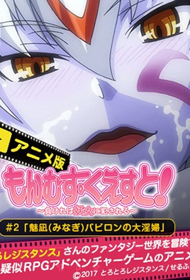 【1702】勇者大战魔物娘 2