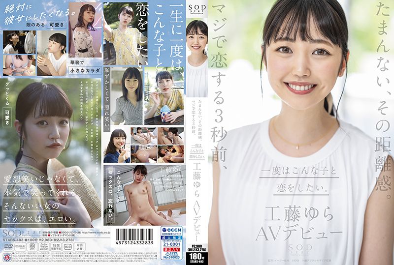 这种距离感让人受不了。让人爱上的3秒前、真想和她谈一次恋爱。工藤由罗 AV出道 STARS-483
