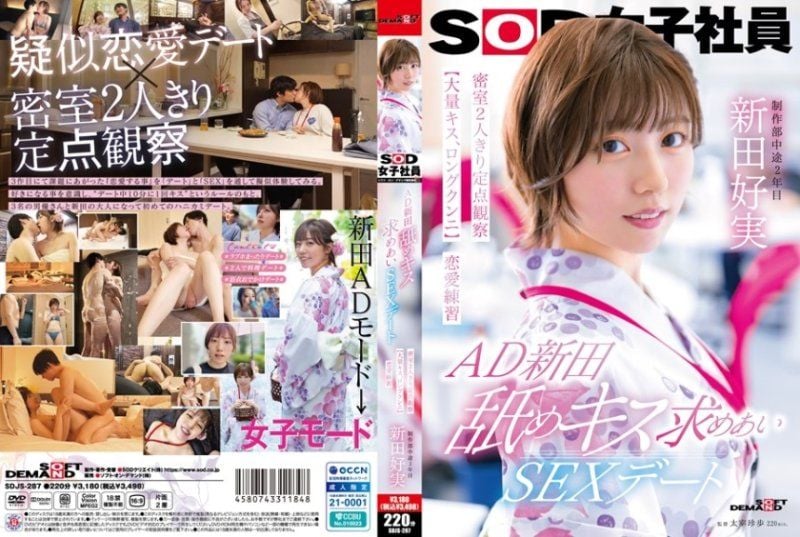 AD新田 舔吻约会性爱 密室两人独处定点观察【大量接吻、长时间舔阴】恋爱练习 SOD女子社员 制作部 新田好实 SDJS-287