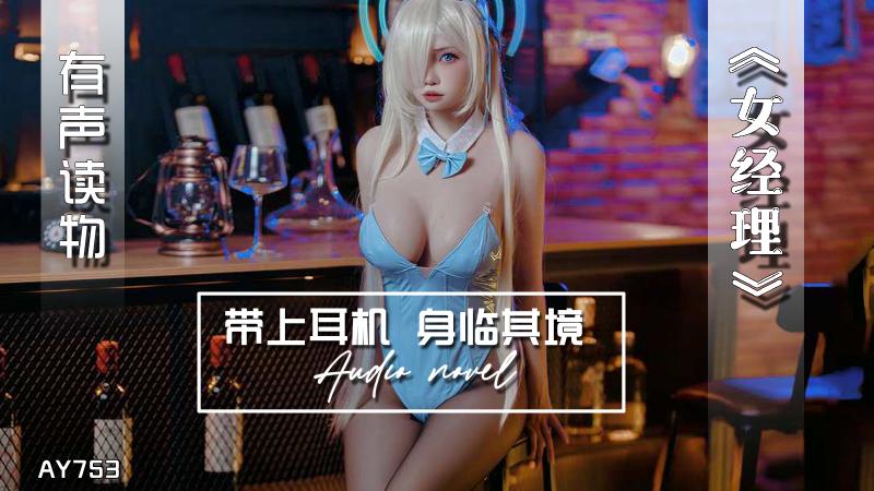 AY753-有声小说-女经理