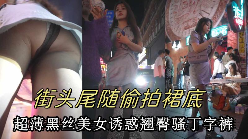 BC-SSS极品超薄黑丝美女.诱惑翘臀夹着透明蕾丝骚丁字裤