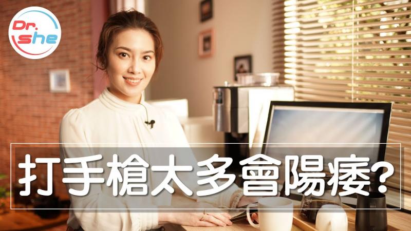 #DrShe许蓝方#手枪打太多会阳痿!_｜自慰太多会影响持久度!
