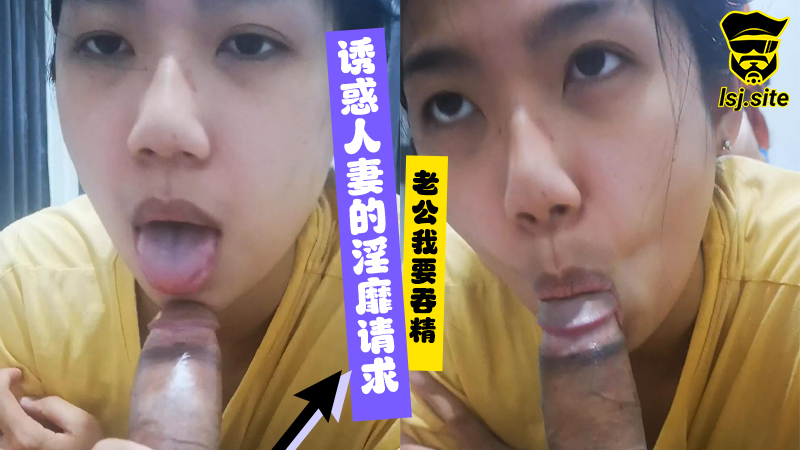 诱惑人妻的淫靡请求-老公我要吞精#mickeemouse