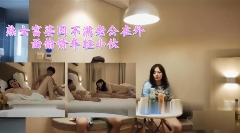熟女富婆因不满老公在外面偷情年轻小伙2/2