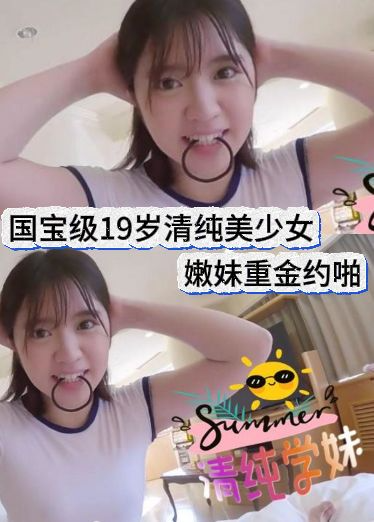 国宝级19岁清纯美 少女嫩妹重金*^!)约啪