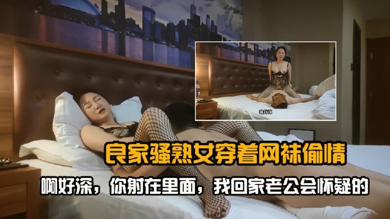 良家骚熟女偷情，啊好深，你射在里面，我回家老公会怀疑的2