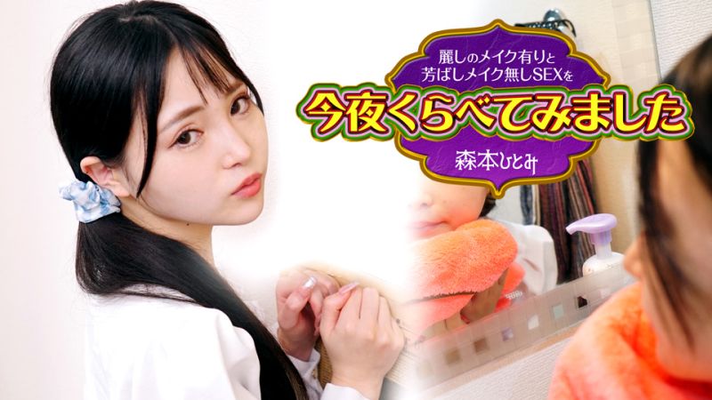 今晚来比较美丽化妆与没有化妆的性爱 3 森本仁美 caribbeancom102423-001