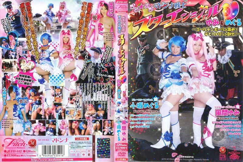 闪闪★发光 玛丹娜战士 星光天使 ～收集黄金球打败恶魔！～ 风间优美 小坂巡 JUFD-142
