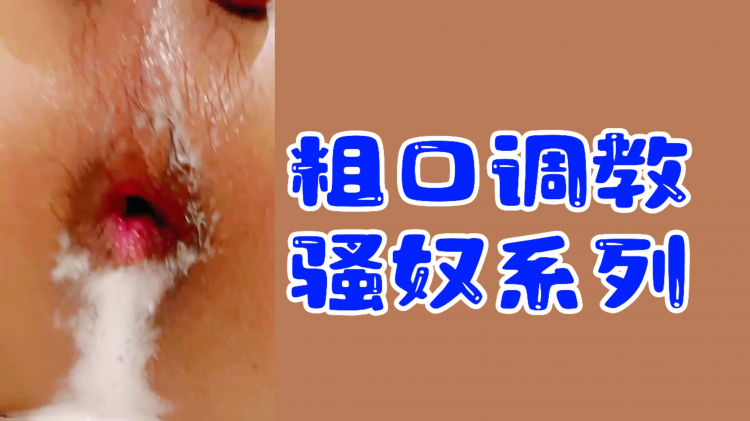【调教福利】粗口调教骚奴系列