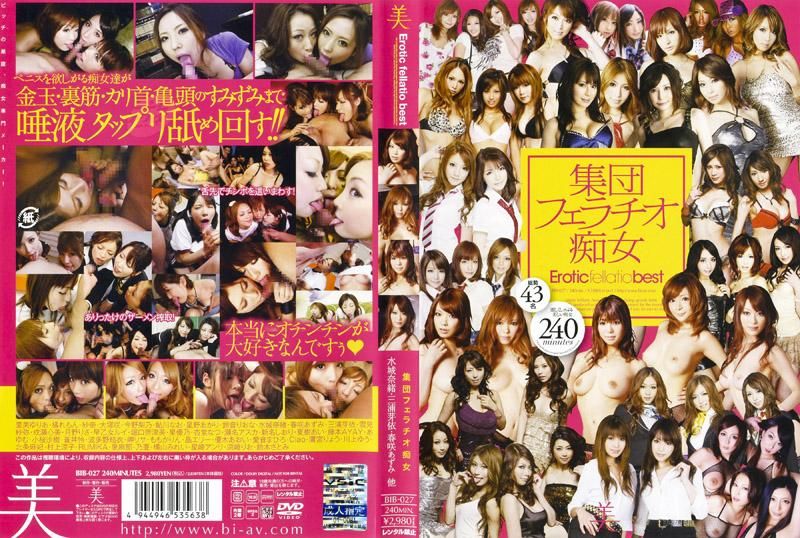 集团口交痴女 BIB-027