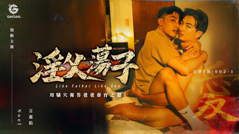 淫父荡子／用骚穴报答爸爸养育之恩