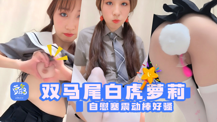 双马尾白虎主播@香软多汁嫩系轻音小萝莉，震动棒双双来插着