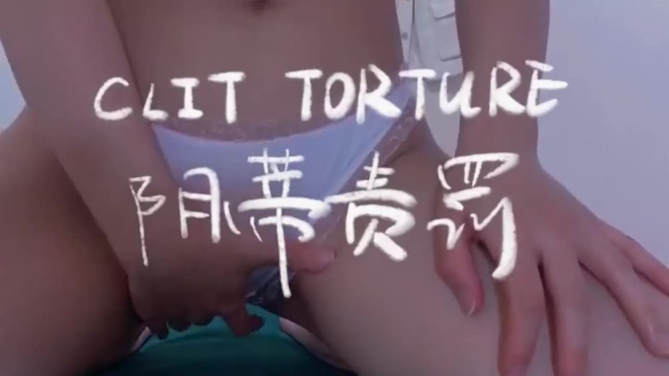 阴蒂责罚，这个玩的好新奇哦，好像是拔罐的那种吸阴帝