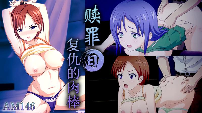 AM146-赎罪日-复仇的肉棒-第二集
