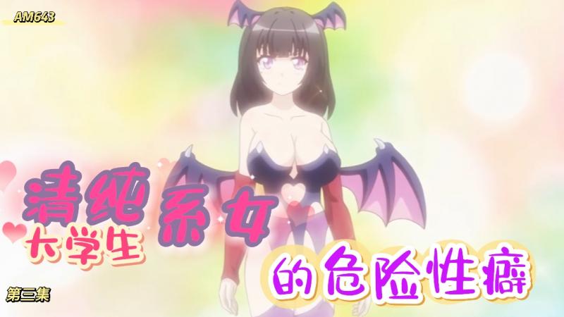 AM643-角色扮演变化～清纯系女大学生的危险的性癖-第三集