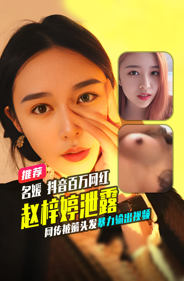 沈阳名媛 抖音百万网红「赵梓婷」网传被薅头发暴力输出视频