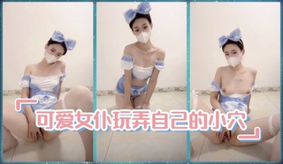 可爱女仆玩弄自己的小穴