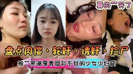 真的操哭了，盘点肉偿轮奸诱奸，被操哭的少女少妇们
