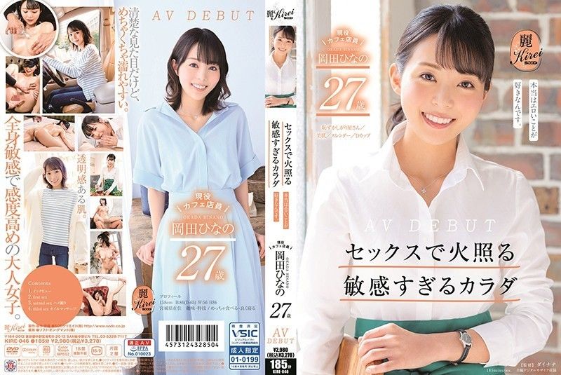 做爱时火热的超敏感身躯 现役咖啡店员 冈田雏乃 27歳 AV出道 KIRE-046