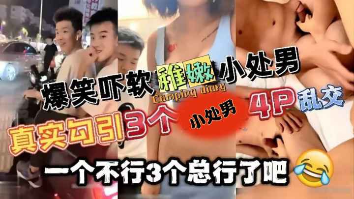 【勾引三个处男玩4P】吓软小处男刺激对白，经典推荐