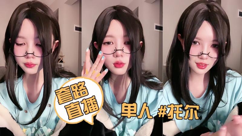 套路直播，单人\:^ #托尔，黑丝 .美腿#;%的诱惑