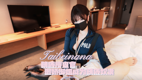 【台北娜娜】搜查官1