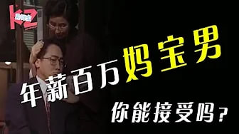 【真实故事】如果一个百万年薪的妈宝男追你，你会同意吗？妈宝男到底问题在哪里，为什么不能找？