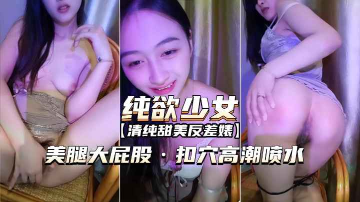 【纯欲少女-$清纯反差婊】这种女:人越看越有感觉