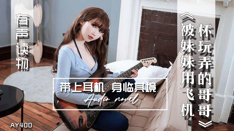 AY400-有声小说-被妹妹用飞机杯玩弄的哥哥