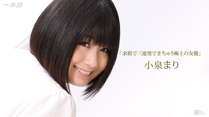 榨干你三次还不罢休的极上女优 小泉玛莉 1pondo_111216_426