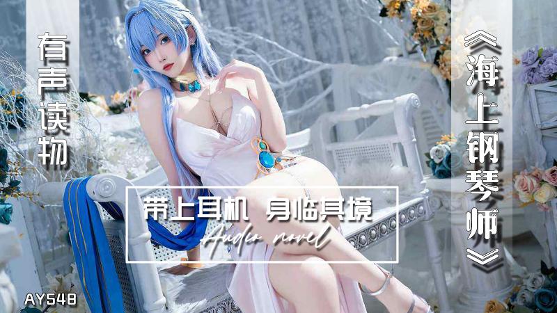 AY548-有声小说-海上钢琴师